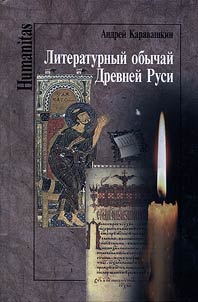 Literaturnyĭ obychaĭ Drevneĭ Rusi