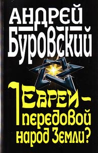 Evrei - peredovoĭ narod Zemli?