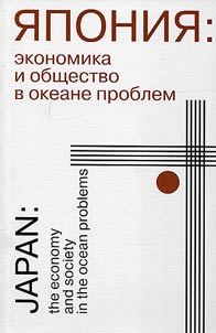 I︠A︡ponii︠a︡. Ekonomika i obshchestvo v okeane problem