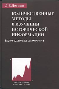 Kolichestvennye metody v izuchenii istoricheskoĭ informat︠s︡ii