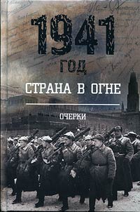 1941 god. Strana v ogne