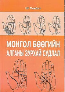 Mongol bȯȯgiĭn algany zurkhaĭ sudlal