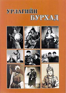 Урлагийн бурхад