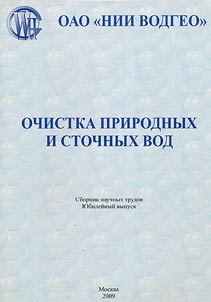 Ochistka prirodnykh i stochnykh vod