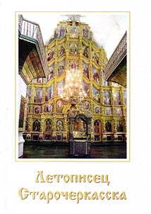 Letopiset︠s︡ Starocherkasska