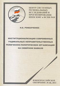 Institutionalization of contemporary extremist non-governmental religious and political organizations at the North Caucasus