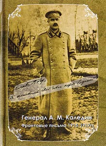 General A.M. Kaledin. Frontovye pisʹma 1915 - 1917 gg.