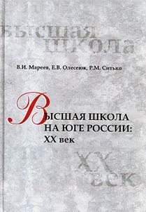Высшая школа на Юге России: XX век