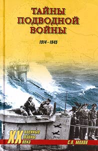Taĭny podvodnoĭ voĭny. 1914 - 1945 gg.