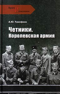 Chetniki. Korolevskai︠a︡ armii︠a︡