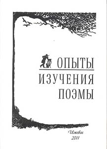 Opyty izuchenii︠a︡ poemy