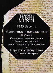 «KHristianskii neoplatonizm» XIV veka