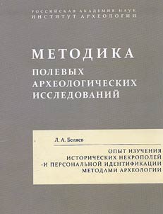 Metodika polevykh arkheologicheskikh issledovaniĭ