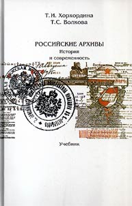 Rossiĭskie arkhivy: istorii︠a︡ i sovremennostʹ