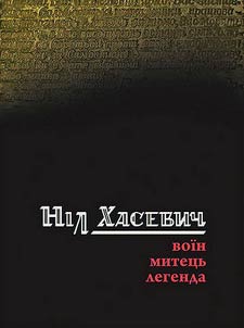 Ніл Хасевич