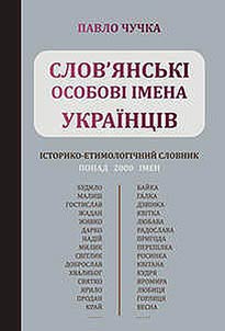 Слов’янські особові імена українців