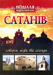 Сатанів: історія, міфи та легенди