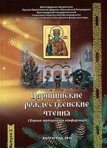 Tsaritsyn Christmas readings