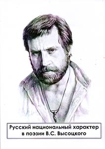 Russkiĭ nat︠s︡ionalʹnyĭ kharakter v poezii V.S. Vysot︠s︡kogo