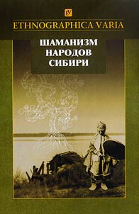 Шаманизм народов Сибири. Этнографические материалы XVIII - XX вв.
