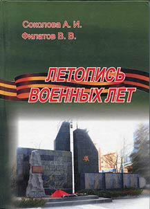 Letopisʹ voennykh let. 1941 - 1945 (Sverdlovskiĭ gornyĭ institut v gody Velikoĭ Otechestvennoĭ voĭny)