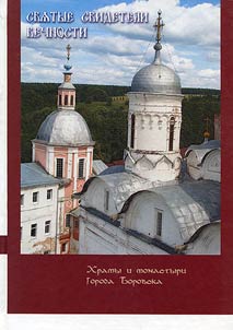 Svi︠a︡tye svideteli vechnosti: khramy i monastyri g.Borovska