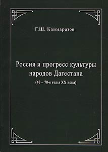 Rossii︠a︡ i progress kulʹtury narodov Dagestana (40 – 70-e gody XX v.)
