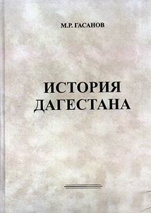 История Дагестана с древнейших времен до конца XIX в.
