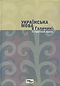 Ukraïnsʹka mova v Galichinī