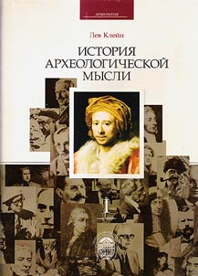 Istorii︠a︡ arkheologicheskoĭ mysli
