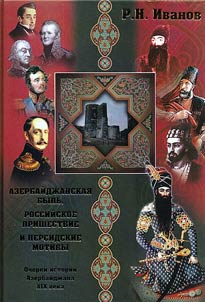 Azerbaĭdz︠h︡anskai︠a︡ bylʹ, rossiĭskoe prishestvie i persidskie motivy