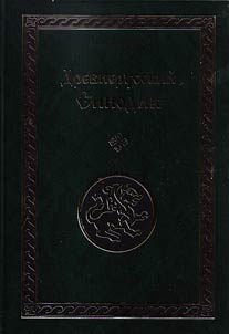 The Old Russian Sinodik: studies and texts