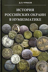 История российских окраин в нумизматике