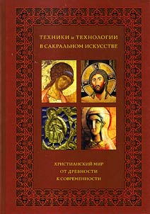 Technology in the sacral art. The Christian world. From antiquity to the present