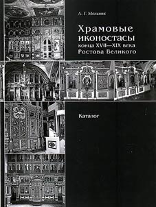 Khramovye ikonostasy kont︠s︡a XVII - XIX veka Rostova Velikogo