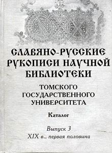 Slavi︠a︡no-russkie rukopisi Nauchnoĭ biblioteki Tomskogo gosudarstvennogo universiteta