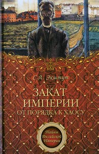 Закат империи. От порядка к хаосу