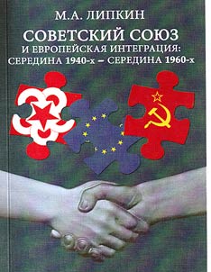 Sovetskiĭ soi︠u︡z i evropeĭskai︠a︡ integrat︠s︡ii︠a︡: seredina 1940-kh – seredina 1960-kh godov