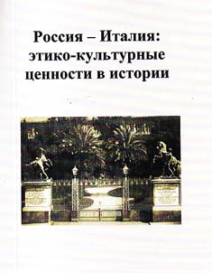 Russia – Italy: ethical and cultural values in history