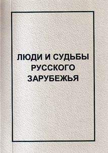 People and fates of Russian emigration