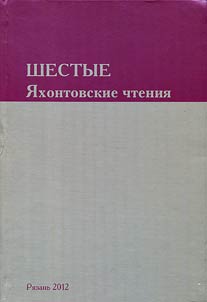 Shestye I︠A︡khontovskie chtenii︠a︡