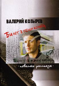 Билет в один конец