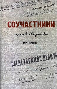 Souchastniki: arkhiv Kozlova