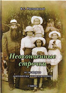Unfinished lines. From the history of Moscow intellectuals