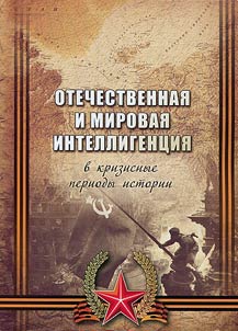 Domestic and world intelligentsia in crisis times of history