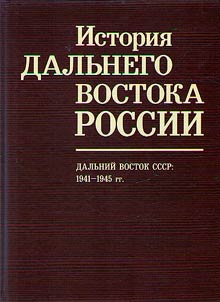 Dalʹniĭ Vostok SSSR: 1941-1945 gg.