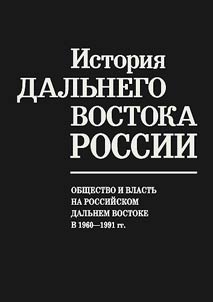 Society and power in the Russian Far East 1960-1991