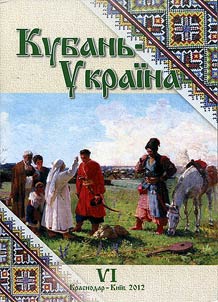 Kubanʹ-Ukraina: Voprosy istoriko-kulʹturnogo vzaimodeĭstvii︠a︡