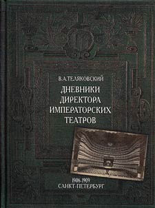 Dnevniki Direktora Imperatorskikh teatrov. 1906 - 1909. Sankt-Peterburg