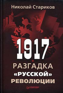1917. The solution to the “Russian” revolution